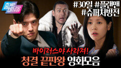 독감 바이러스 박멸! 청결 끝판왕 영화들┃＜30일＞, ＜슈퍼처방전＞, ＜플랜맨＞, MBC 251214 방송