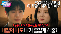 사라진 기억의 틈 사이, 사랑이 시작된다면? | 오늘 밤, 세계에서 이 사랑이 사라진다 해도, MBC 251214 방송