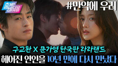 중국 멜로 흥행 1위 리메이크작 구교환X문가영의 미련 가득 로맨스┃만약에 우리, MBC 251221 방송