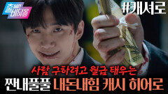 ＜동명의 인기웹툰 원작＞ 손에 쥔 돈만큼 힘이 강해지는 내돈내힘(?) 초능력자 떴다 ㄷㄷ┃캐셔로, MBC 251221 방송