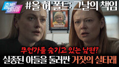 워킹맘 ‘다코타 패닝’, 실종된 아이를 찾아 나서다!! 영국 흥행 1위를 기록한 시리즈┃올 허 폴트, MBC 251221 방송