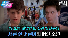 키 크게 해달라고 빌었을 뿐인데... 눈 떠보니 30살이 되었다?! ┃빅, MBC 251221 방송