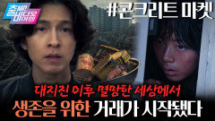 대지진 이후, 유일한 마켓의 주인이 되기 위한 사투가 시작된다 ┃콘크리트 마켓, MBC 251221 방송