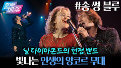 인생을 한 곡의 음악처럼! 뮤지션 부부의 일대기 ＜송 썽 블루＞, MBC 251228 방송