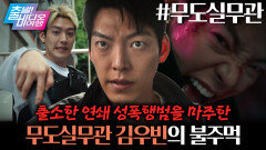 주먹 한 방에 상황 종료?! 무술 유단자 김우빈의 통쾌한 응징┃무도실무관, MBC 260104 방송