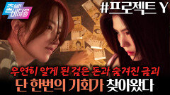 감다살 케미 한소희전종서, 역대급 범죄 콤비가 나타났다?! ┃프로젝트 Y, MBC 260104 방송