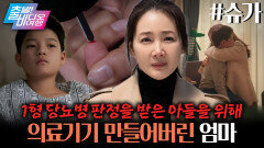 (감동실화) 아픈 아들을 위해 직접 의료기기를 만들어낸 엄마가 있다?!┃슈가, MBC 260104 방송