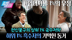 (감동실화) 하위 1% 흑수저가 상위 1% 금수저집에 들어간다면? ┃언터처블: 1%의 우정, MBC 260104 방송