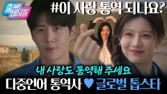 김선호X고윤정 설렘 과부하, 사랑의 통역은 시작됐다! | 이 사랑 통역 되나요?, MBC 260111 방송