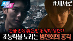 초능력을 쓰는 만큼 돈이 사라지는, 생계형 히어로 | 캐셔로, MBC 260111 방송