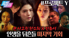 땅을 팠더니 7억이 나왔다! 검은 돈을 둘러싼 추격전 | 프로젝트 Y, MBC 260111 방송