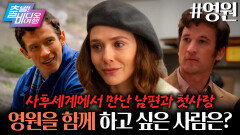 평생을 함께한 남편 VS 평생을 기다린 첫사랑?! 저승에서 펼쳐지는 환승연애┃영원, MBC 260118 방송