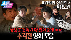 '경찰과 도둑' 열풍! 배꼽 잡는 추격전 영화들┃＜정보원＞, ＜위험한 상견례 2＞, MBC 260125 방송