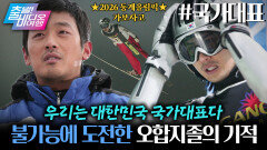 문제아들만 모아서 대한민국 대표로 올림픽을 나갔는데 벌어진 기적 ㄷㄷ ┃국가대표, MBC 260201 방송