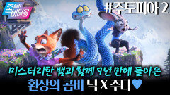 할리우드 애니 흥행 역사를 새로 쓴 디즈니 최강 콤비  주디와 닉  ┃주토피아 2, MBC 260201 방송