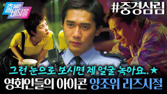 눈빛 하나로 시대를 지배했던 남자 명실상부 아시아의 아이콘 양조위의 리즈시절 ┃중경삼림, MBC 260201 방송