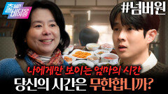 밥 한 끼를 먹을 때마다 엄마의 시간이 줄어들기 시작했다?!  ┃넘버원, MBC 260201 방송