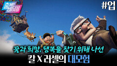 아이들과 같이 보다가 어른들이 오열한다는 전설의 애니메이션┃업, MBC 260215 방송