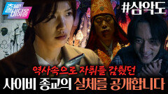 뱀의 신을 숭배하는 수상한 마을의 비밀 | 삼악도, MBC 260222 방송