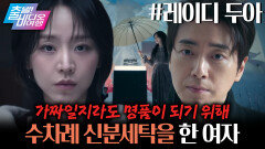 굴은 하나인데, 이름은 서너 개! 진짜보다 더 진짜 같은 플러팅 전문가 두아 | 레이디 두아, MBC 260222 방송