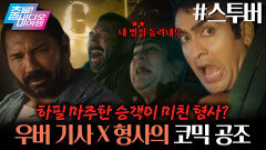 눈에 뵈는 게 없는 형사가 우버 기사랑 공조하면 생기는 일 | 스투버, MBC 260222 방송