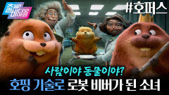 [출발! 비디오 여행] 동물판 아바타? 털 날리게 귀여운 어드벤처 ＜호퍼스＞!, MBC 260222 방송