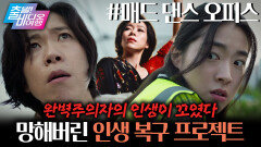 플라멩코에 미친 염혜란! 꼬인 인생 풀어드려요 | 매드 댄스 오피스, MBC 260222 방송