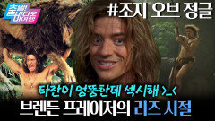 흡사 다비드상 뺨치는 외모와 피지컬로 보기만 해도 미소가 지어졌던, 그 시절 브렌든 프레이저 ┃조지 오브 정글 , MBC 260301 방송