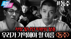 모진 고문 속 한 점 부끄럼 없이, 문학으로 항거한 청년 윤동주의 이야기┃동주, MBC 260301 방송