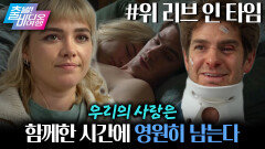 [출발! 비디오 여행] 마음의 한복판을 꿰뚫는 초현실 로맨스! | 위 리브 인 타임, MBC 260315 방송