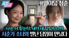 엉뚱한 꼴통 여고생 앞에, 더 엉뚱한 선생님이 나타난다면?!┃열여덟 청춘, MBC 260322 방송