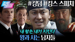 충신의 근본! 왕과 사는 남자들┃＜킹스 스피치＞, ＜킹덤＞, MBC 260329 방송