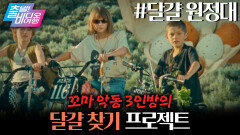 7080 레트로 감성으로 완벽하게 재현된 꼬마 악동들의 판타지 | 달걀 원정대, MBC 260329 방송