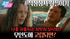 죽이고 싶은 직장 상사와 무인도에 고립되면 생기는 일! | 직장상사 길들이기, MBC 260329 방송