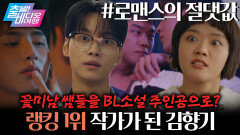 김향기, 담임쌤으로 BL소설 쓰고 1위 찍다!?, MBC 260412 방송