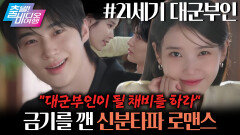 2026 최고의 기대작! 21세기 대군부인, MBC 260412 방송