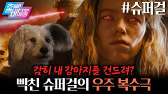 세상을 망치러 온 구원자? MZ 히어로 슈퍼걸!, MBC 260607 방송