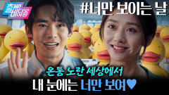 귀여운 오리 속에서 피어난 쌍방 구원 로맨스!, MBC 260607 방송