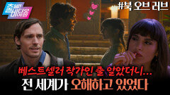 누적 판매량 2부! 안 팔리던 책이 지구 반대편에서 대박 난 사연은?, MBC 260621 방송
