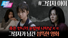 임수정 프로듀서 첫 데뷔! ＜그림자 아이＞, MBC 260621 방송