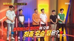 블록버스터 챔피언 탄생의 시간 트로피를 거머 쥘 최종 우승 팀은?!, MBC 220703 방송