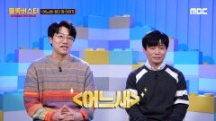 [후공개] 우승 후보에서 탈락 후보까지! ＜어느새＞팀의 못다 한 이야기, MBC 220703 방송