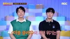 [후공개] 시련을 딛고 더욱 단단해진 ＜더블 클러치＞팀의 못다 한 이야기!, MBC 220703 방송