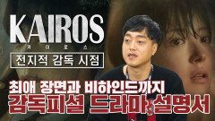 《스페셜》 최애 장면과 비하인드까지… '카이로스' 감독피셜 드라마 설명서! MBC 20201222 방송