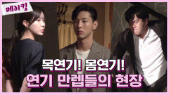 《메이킹》 수향&지수의 목연기!! 석진의 몸연기!! 연기 만렙들의 현장 MBC 200924 방송