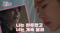 ＂나는 너를 끝까지 안으려 했어.＂ 임주환을 놓아주는 유인나, MBC 201217 방송