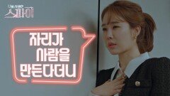 단호한 척 나와서 심쿵한 유인나 ＂반할 뻔했네~＂, MBC 201217 방송