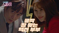 유인나&문정혁의 마지막 임무 수행! ＂그거 가스총인데＂, MBC 201217 방송