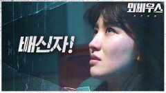 믿었던 최덕문의 배신에 분노하는 박하선!, MBC 211030 방송