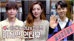 《메이킹》 굿바이 '오!주인님'ㅠㅠ 이민기x나나x강민혁 마지막 인터뷰, MBC 210513 방송